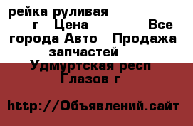 рейка руливая Infiniti QX56 2012г › Цена ­ 20 000 - Все города Авто » Продажа запчастей   . Удмуртская респ.,Глазов г.